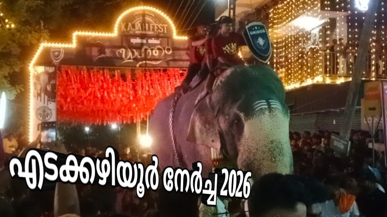 എടക്കഴിയൂർ നേർച്ച 2026- കാഴ്ച്ച വരവുകൾ കണ്ടുതുടങ്ങിയാൽ മുഴുവൻ കാണും 