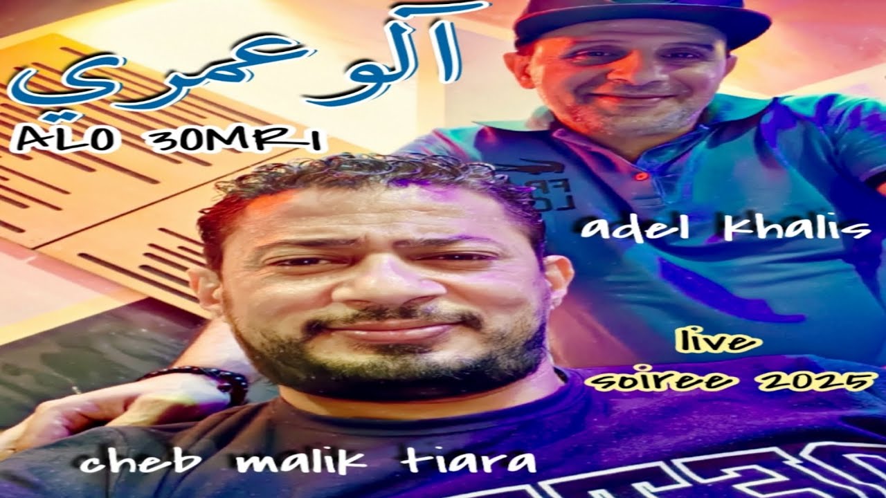 Cheb malik tiara FT adel khalis _ alo 3omri _ soiree 2025 _ الو عمري _ وكتاه تجيني