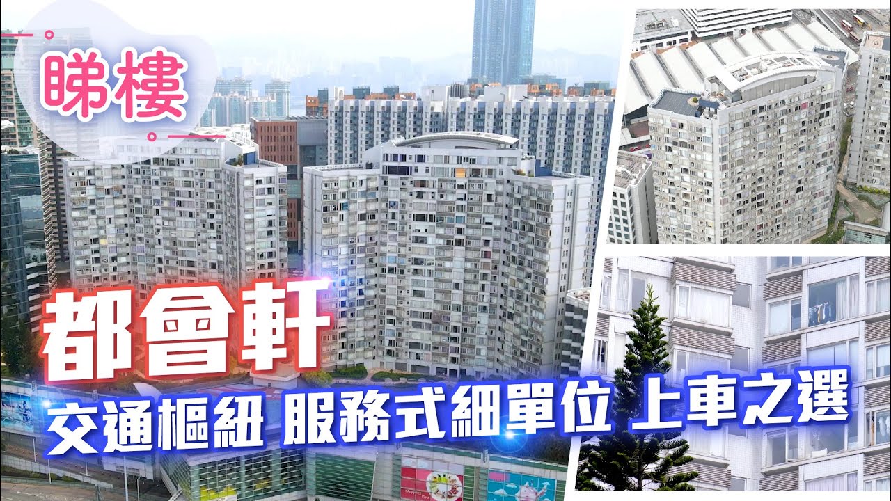 #中原搵樓睇樓團​​​​​​​​​​​ #帶你睇紅磡筍盤​​​​​​​​​​​｜都會軒 The Metropolis Residence