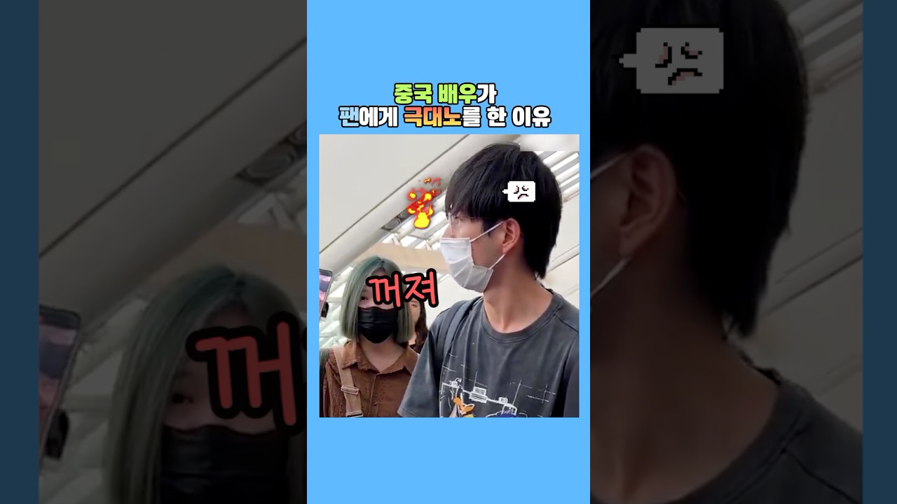 중국배우가 팬에게 극대노를 한 이유