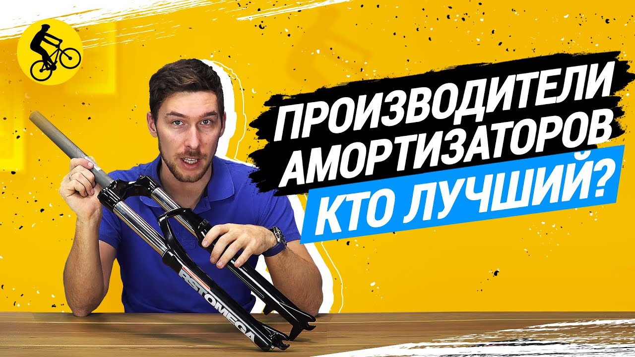 ПРОИЗВОДИТЕЛИ АМОРТИЗАТОРОВ ВЕЛОСИПЕДОВ // КТО ИЗ БРЕНДОВ ТОП // Как выбрать вилку для велосипеда