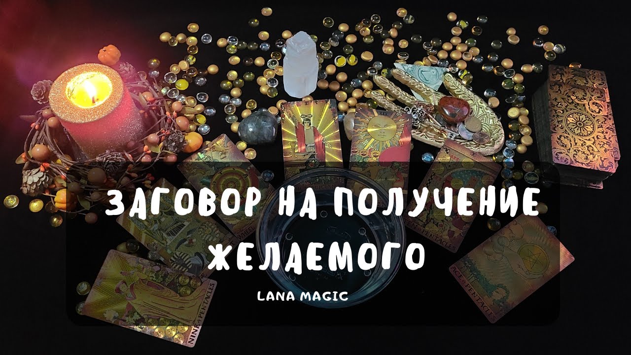 ✨ЗАГОВОР НА ПОЛУЧЕНИЕ ЖЕЛАЕМОГО💖 (работа, деньги, отношения)