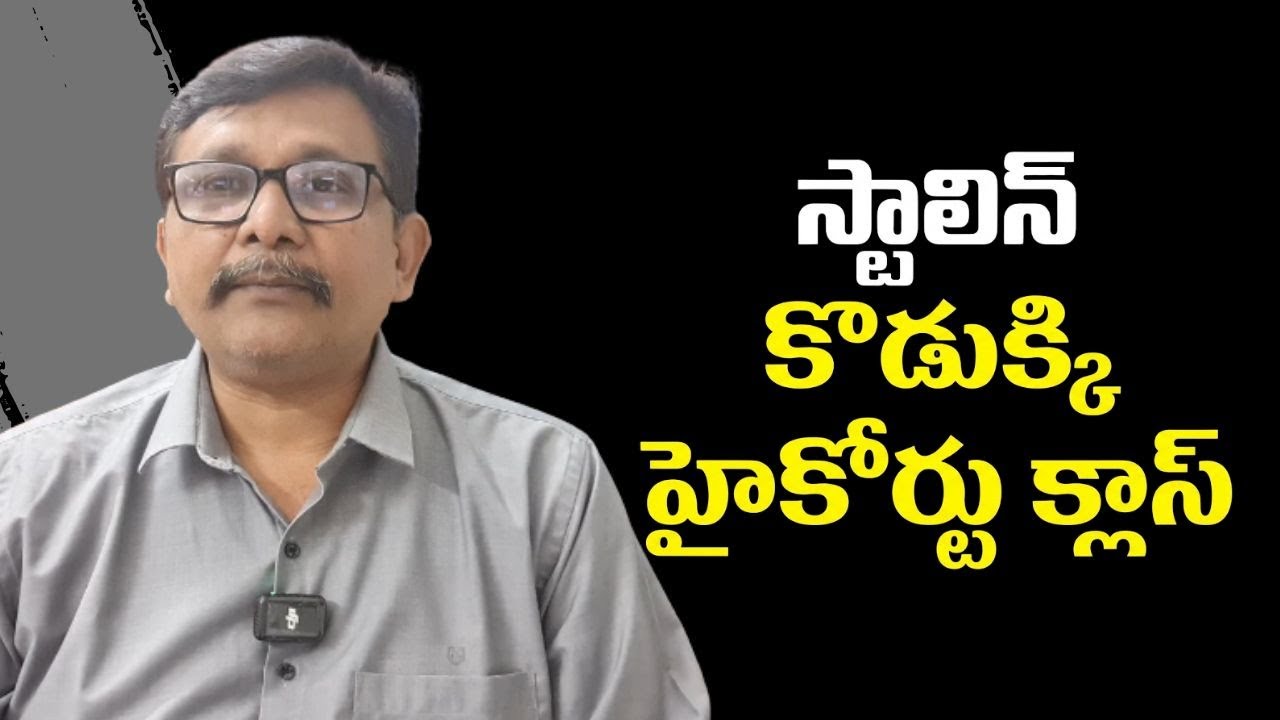 Hindu anti statement way స్టాలిన్ కొడుక్కి హైకోర్టు క్లాస్