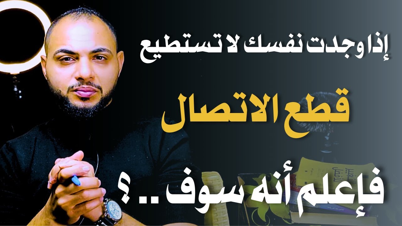 إذا وجدت نفسك لا  تستطيع قطع الاتصال عن من يتجاهلك| فإعلم انه سوف ؟