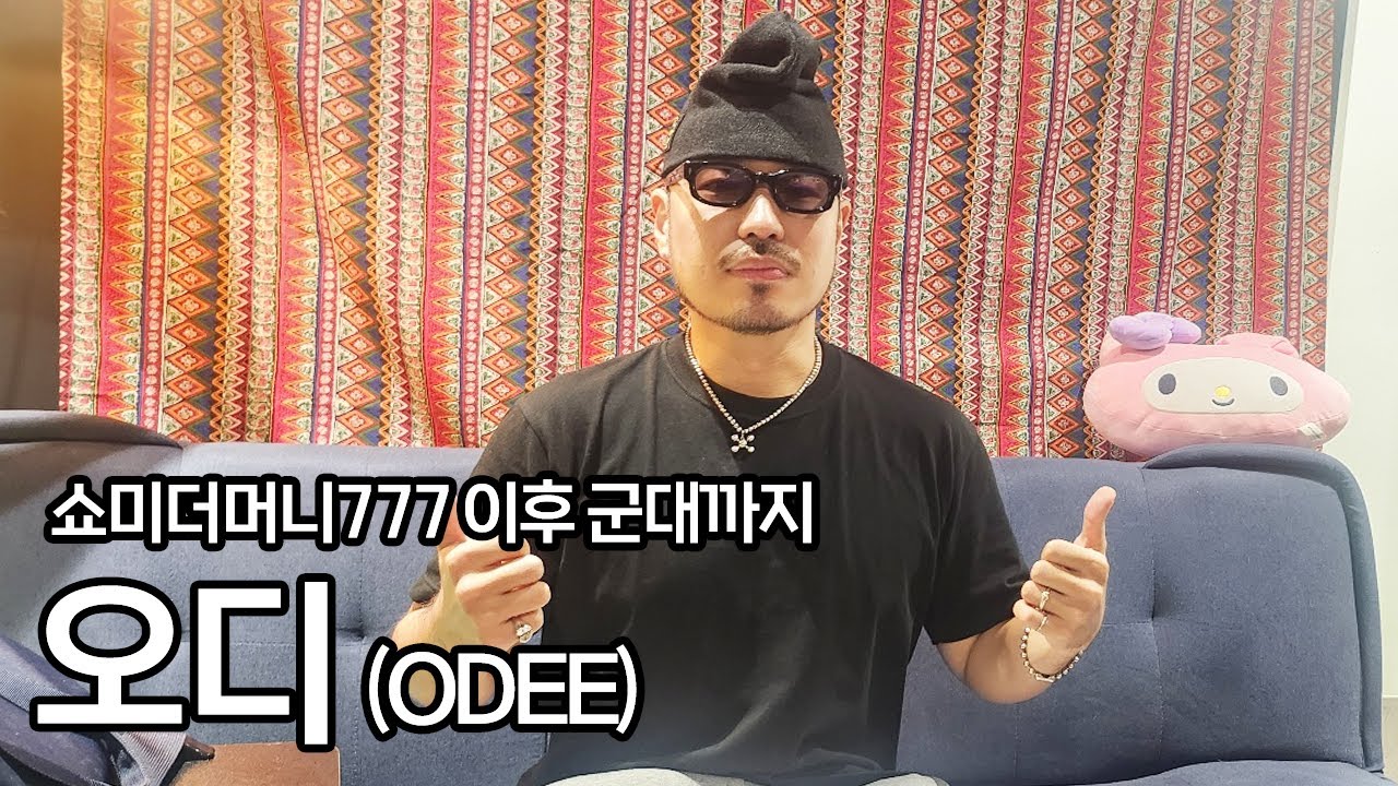 포모스 선정 목소리가 제일 멋있는 래퍼 1위 feat. 버기, 코웨이 ( 오디 , ODEE )