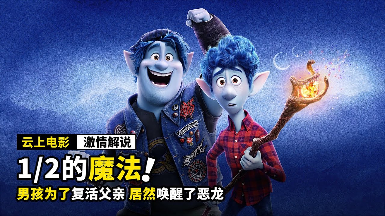 男孩用魔法复活父亲，居然只有下半身，奇幻电影《1/2的魔法》