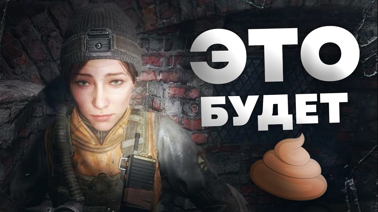 Metro 4 - ХУДШАЯ игра из всей серии