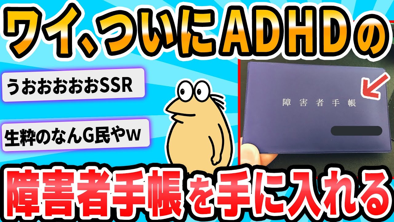 【2ch面白いスレ】ワイ君、ついにADHDで障害者手帳を手に入れる