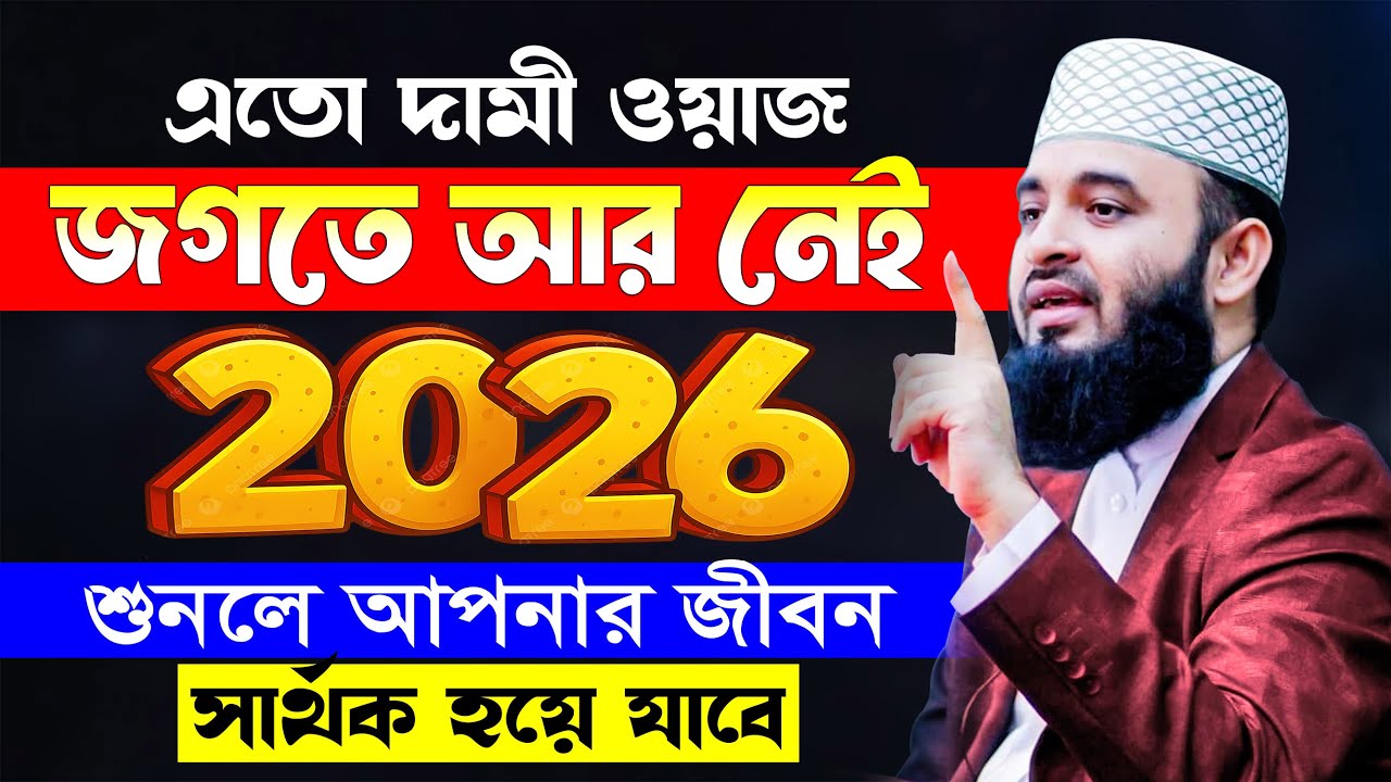 এতো দামী ওয়াজ জগতে আর নেই | Mizanur Rahman Azhari waz 2026 | Bangla Waz