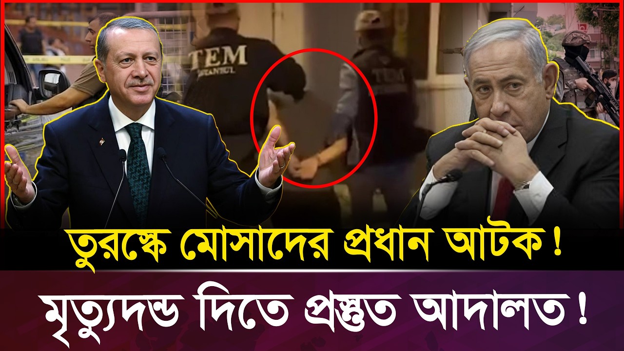 তুরস্কের সাঁড়াশি অভিযান মো/সা/দের আঞ্চলিক কমান্ডার আ-ট-ক | Mossad