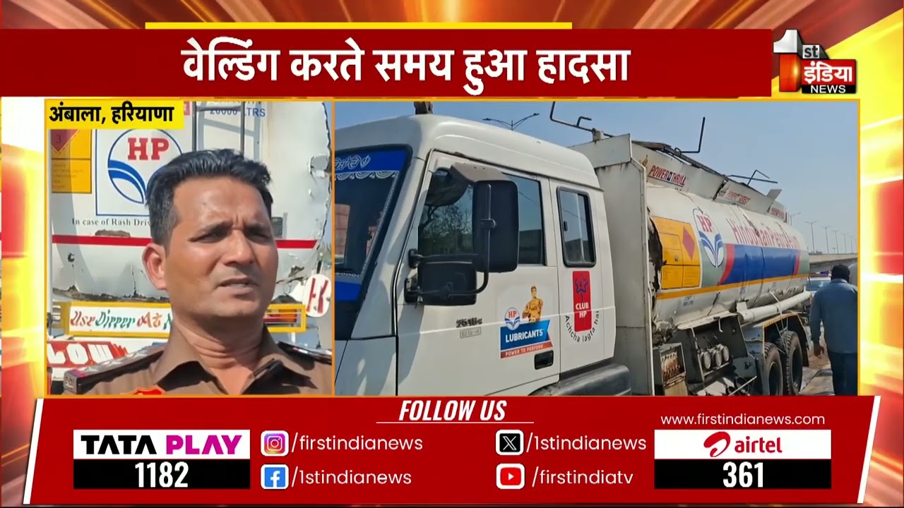 टैंकर में लगी आग, 1 की मौत...वेल्डिंग करते समय हुआ हादसा | Ambala | Haryana News