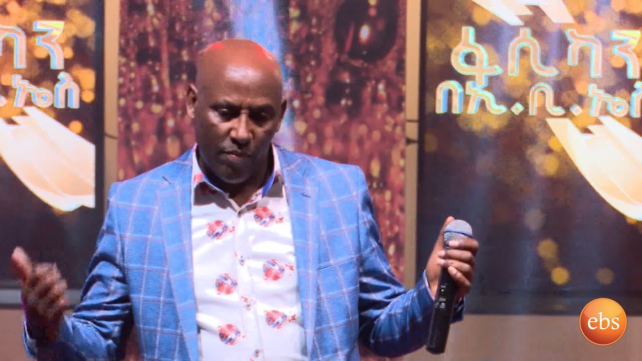 አንጋፋዎቹ ድምጻዊያን ፀጋዬ እሸቱ፣ነዋይ ደበበ፣አረጋኸኝ ወራሽ፣ሐመልማል አባተ፣አስቴር ከበደ በፋሲካን በኢቢኤስ/2010 Fasika Special Program