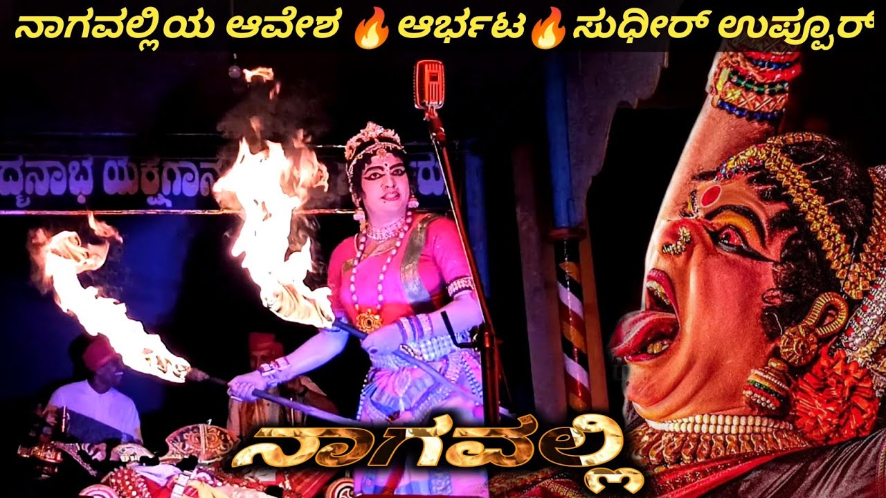 ಪ್ರಪ್ರಥಮ ಬಾರಿಗೆ ನಾಗವಲ್ಲಿಯಾಗಿ ಮನೋಜ್ಞ ಅಭಿನಯದಲ್ಲಿ Sudhir uppur🔥 l ನಾಗವಲ್ಲಿ l yakshagana video
