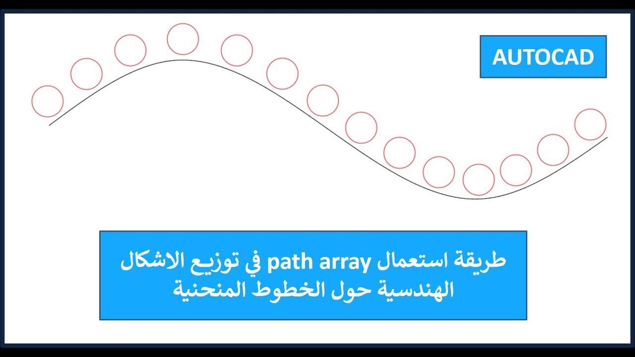 لتوزيع اشكال هندسية حول مسار معين path array  طريقة استعمال