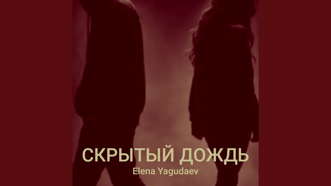 Скрытый дождь
