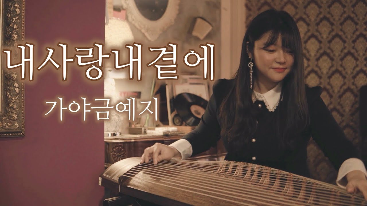 🤎 내사랑 내곁에 - 김현식 🤎가야금 커버 Korea instrument Gayageum cover BY.YEJI