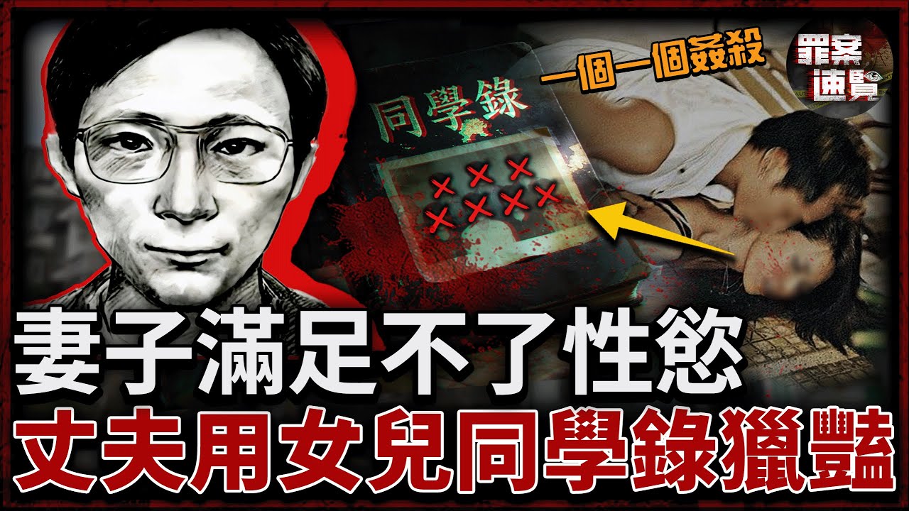 妻子無法滿足慾望，他便盯上了女兒的同學！按同學錄挨個上門侵殺｜罪案速覽