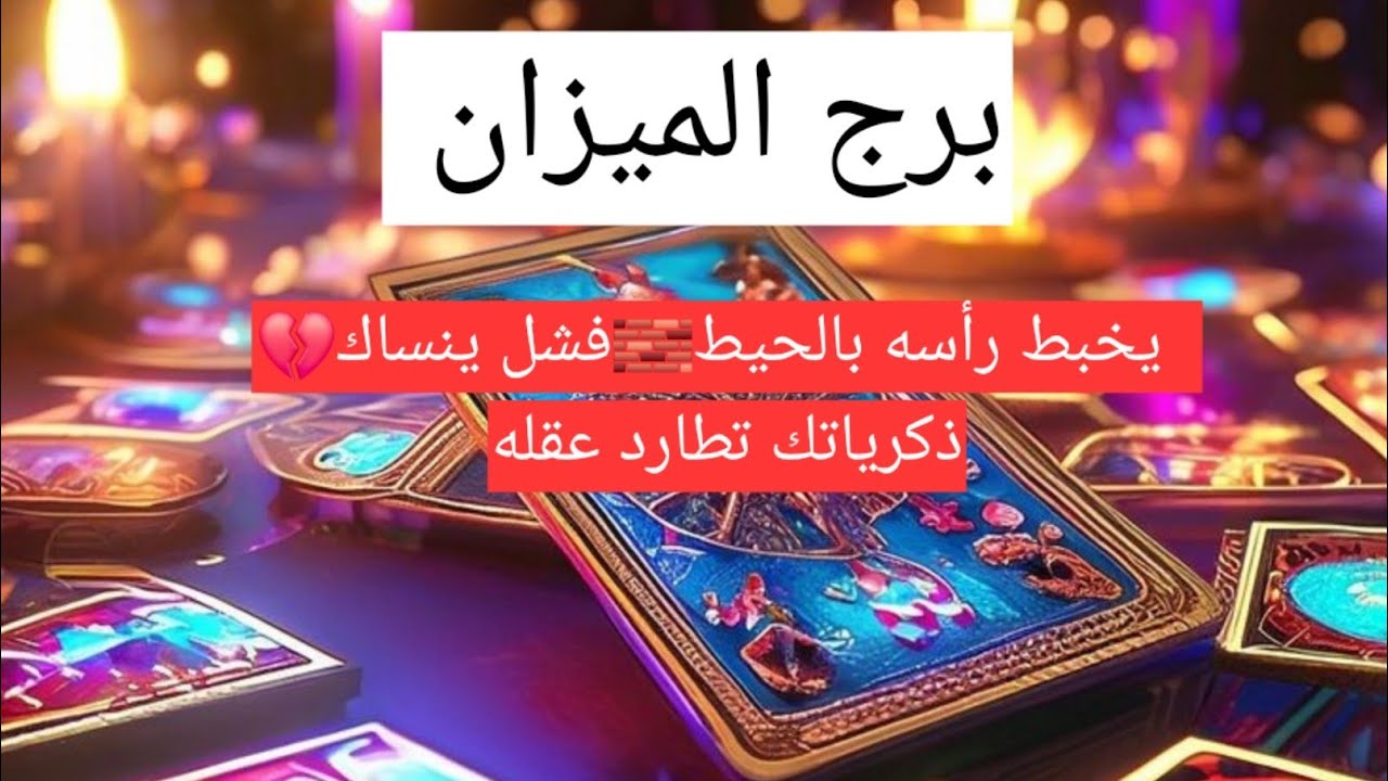 برج الميزان  يخبط رأسه بالحيط🧱فشل ينساك💔ذكرياتك تطارد عقله