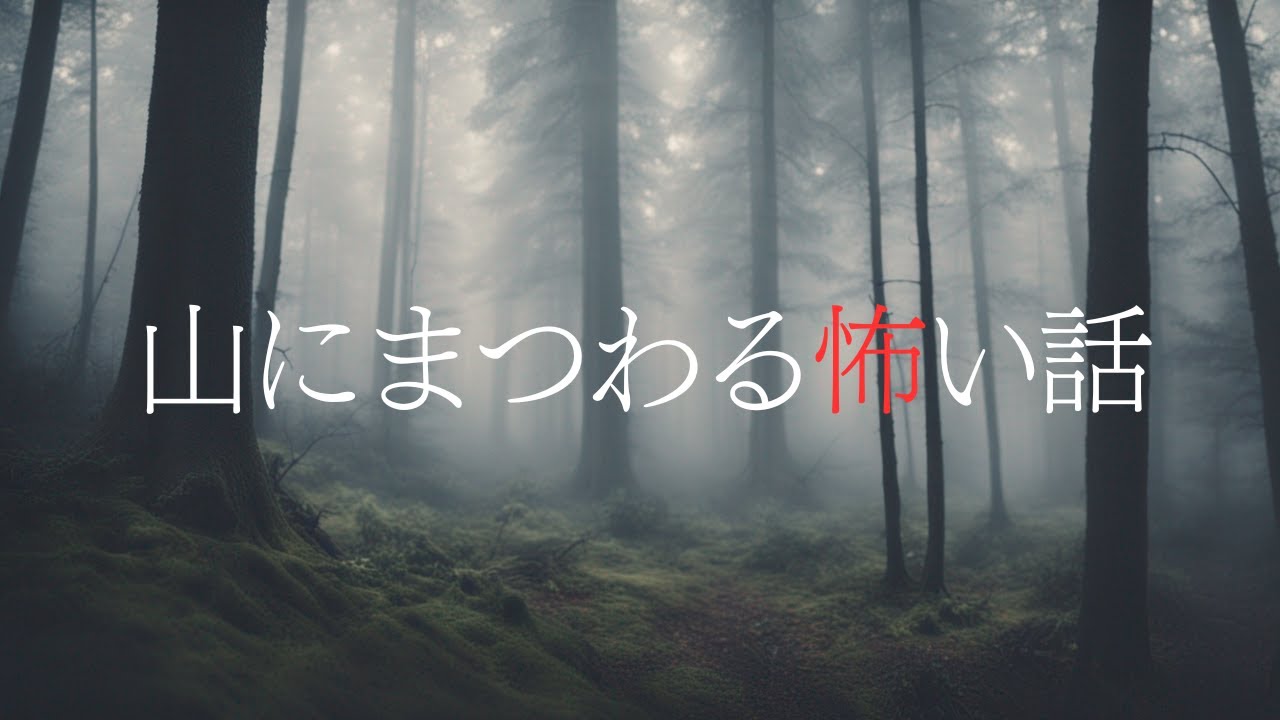 【怪談朗読】山にまつわる怖い話　千年怪談【語り手】sheep【奇々怪々】【作業用】【怖い話】【朗読】【ホラー】【心霊】【オカルト】【都市伝説】