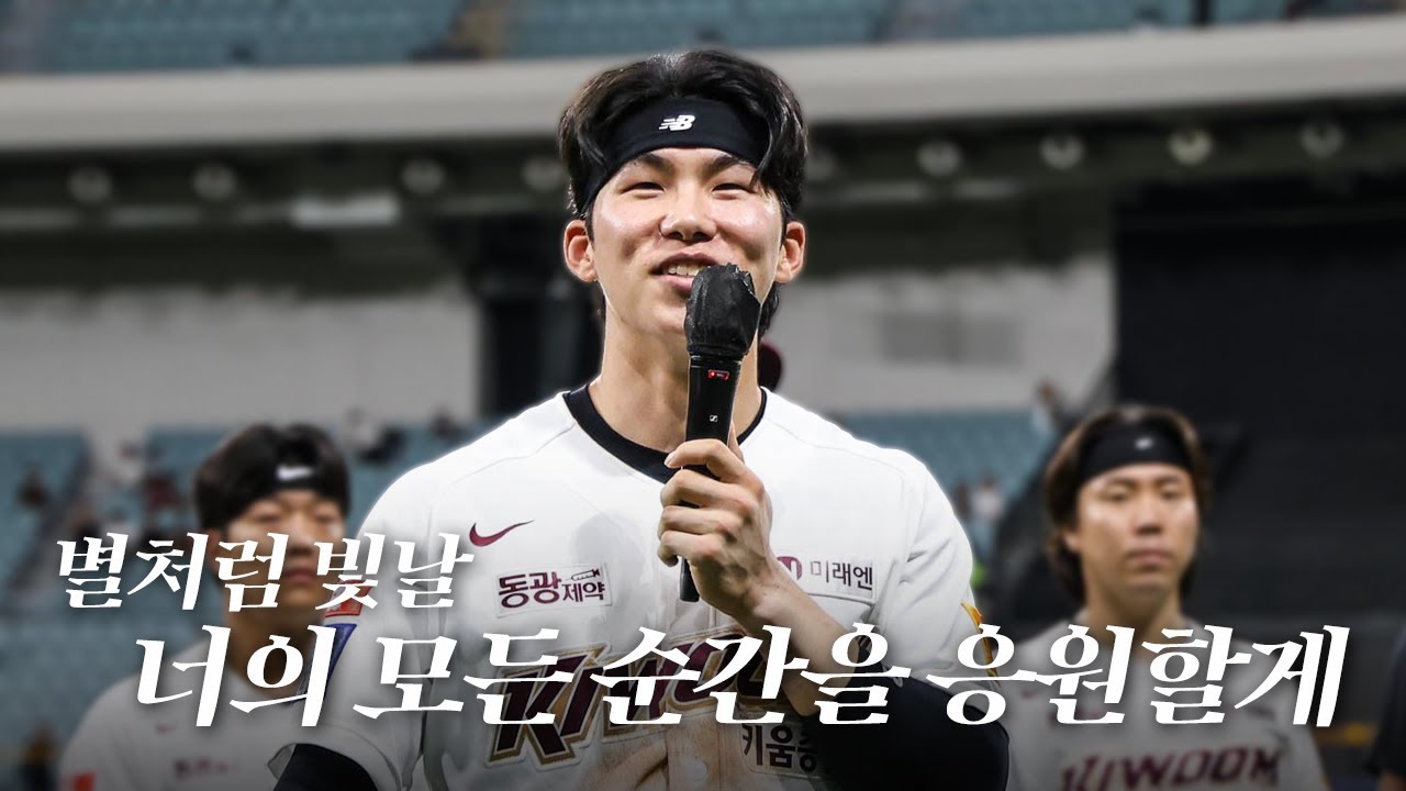 가장 빛나는 별, 김혜성의 마지막 그 모든 순간들