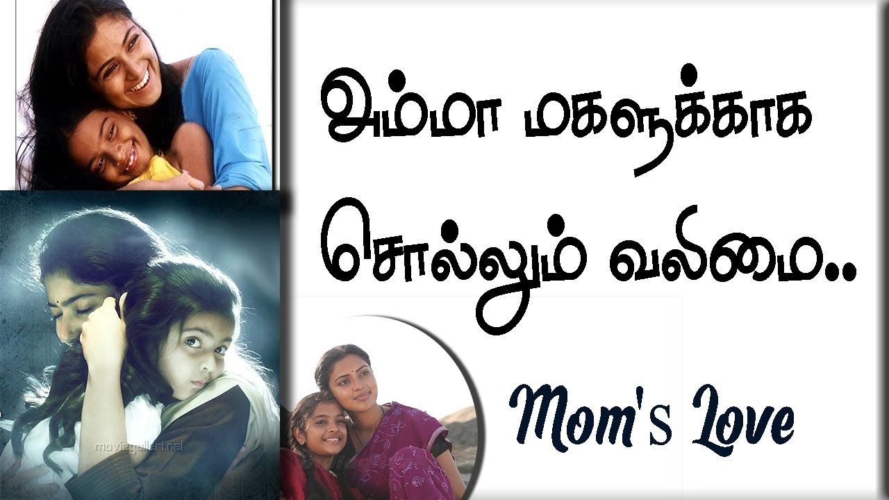 அம்மா மகளுக்காக சொல்லும் வலிமை | தாலாட்டு கவிதை | அம்மா மகள் Amma Magal Anbu Kavithai | Mom Daughter
