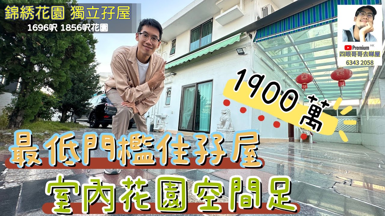 【錦綉花園】1696呎🤩獨立孖屋 | 🫶🏻最低門檻🫶🏻 | 近商場市中心🏆