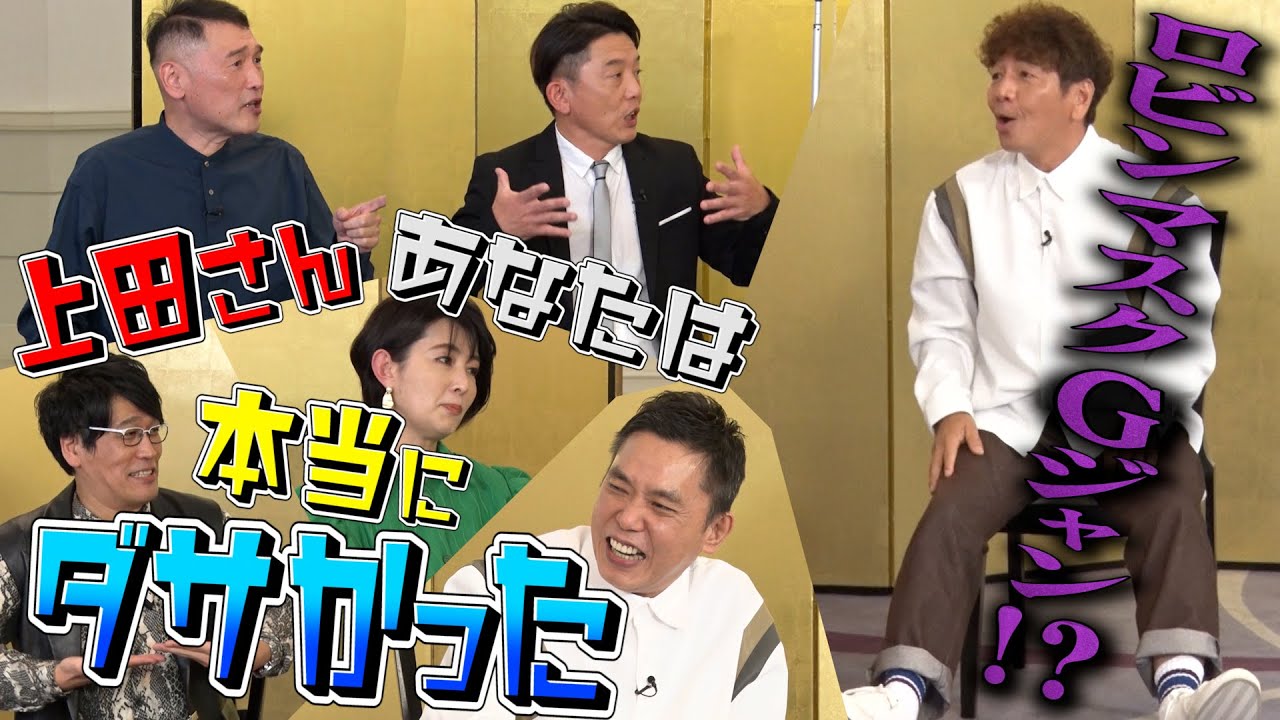 【太田上田＃３７２②】上田さんの若手時代の私服トークで盛り上がりました！