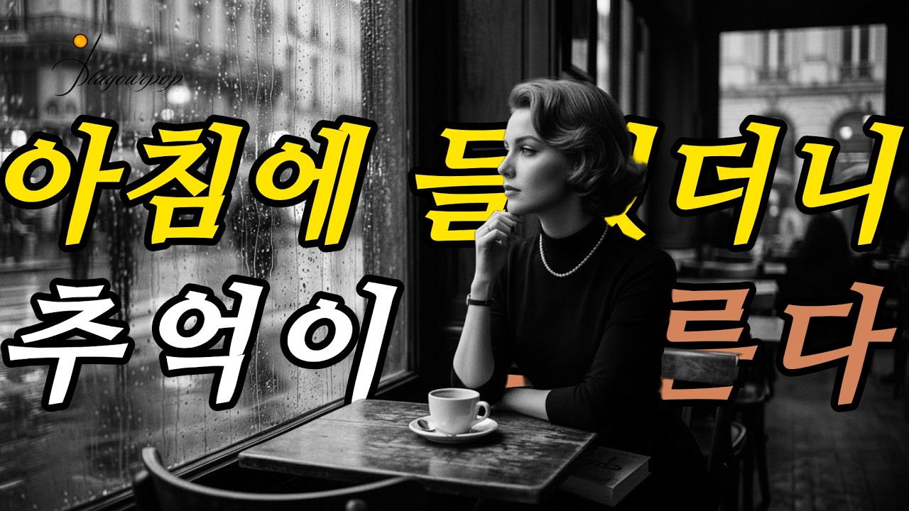 아침에 들었더니 진짜 좋다... 7080 감성 올드팝 모음 #7080팝송 #올드팝 #아침 #music