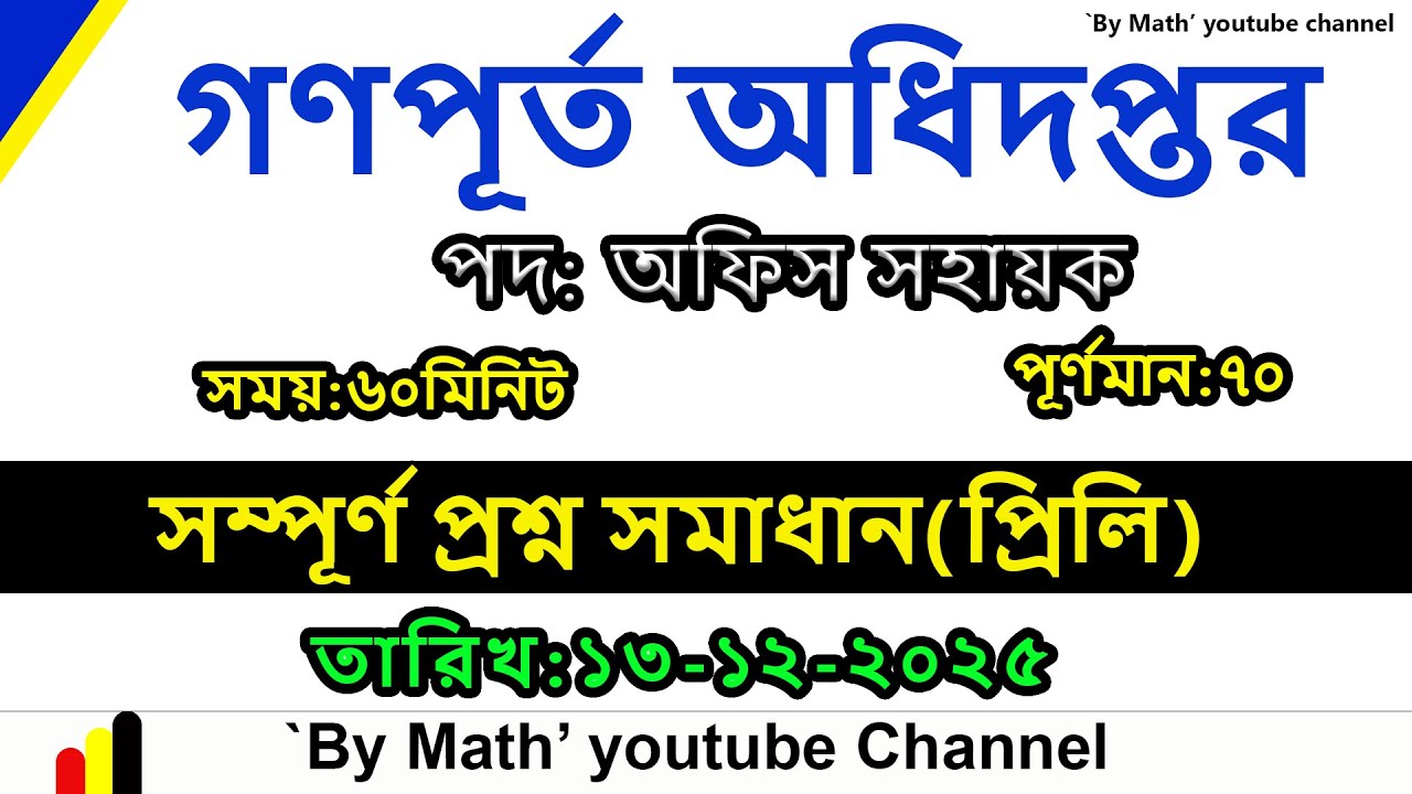 গণপূর্ত অধিদপ্তর ||পদ:অফিস সহায়ক || সম্পূর্ণ প্রশ্ন সমাধান(প্রিলি) ||তারিখ:১৩-১২-২০২৫ ||PWD