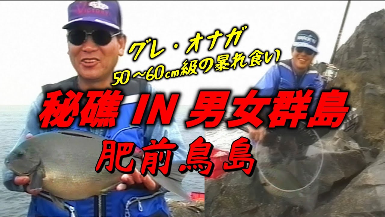 【グレ釣り】秘礁 IN 男女群島　肥前鳥島／村上雅昭・片伯部光広