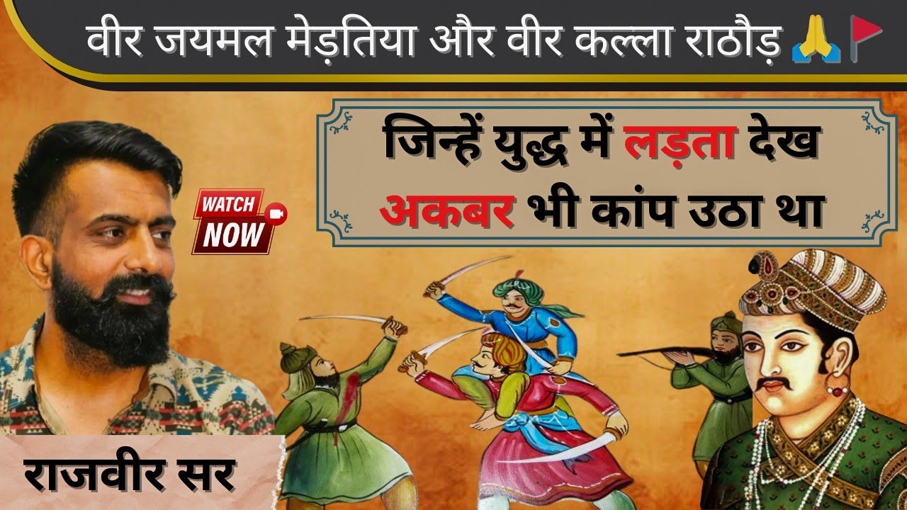 वीर जयमल मेड़तिया और कल्ला राठौड़ जिन्हें लड़ते देख अकबर भी कांप उठा था 🚩🔥 | rajveer sir springboard