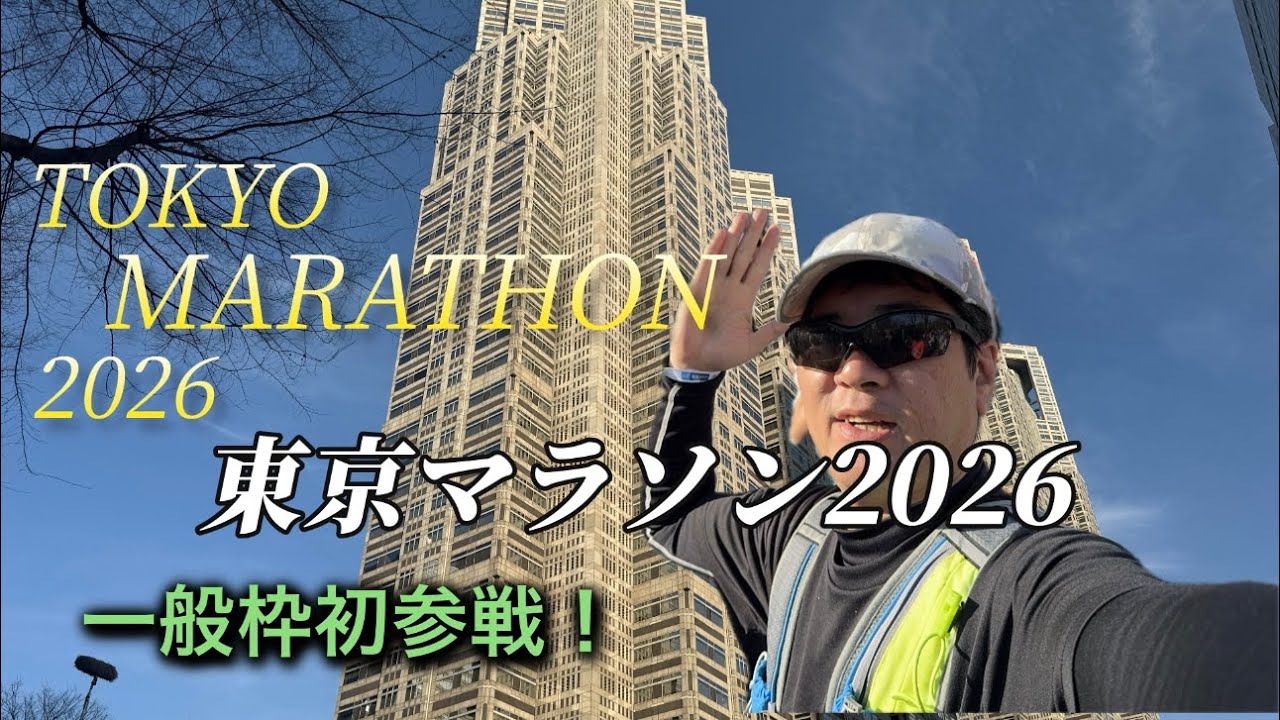 体重83キロの東京マラソン2026 Tokyo marathon