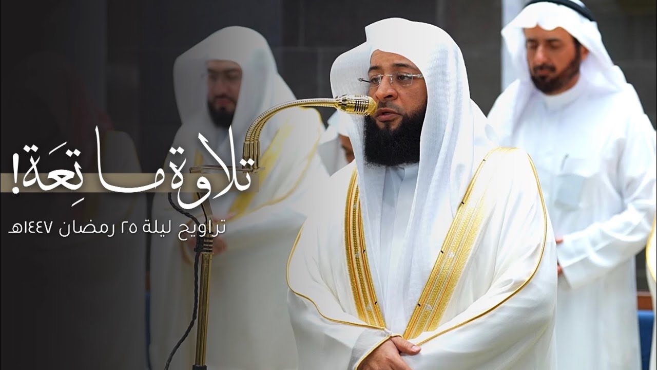 تلاوة ماتعة لخواتيم سورة الصافات للشيخ بدر التركي | قبس من تراويح ليلة 25-9-1447هـ