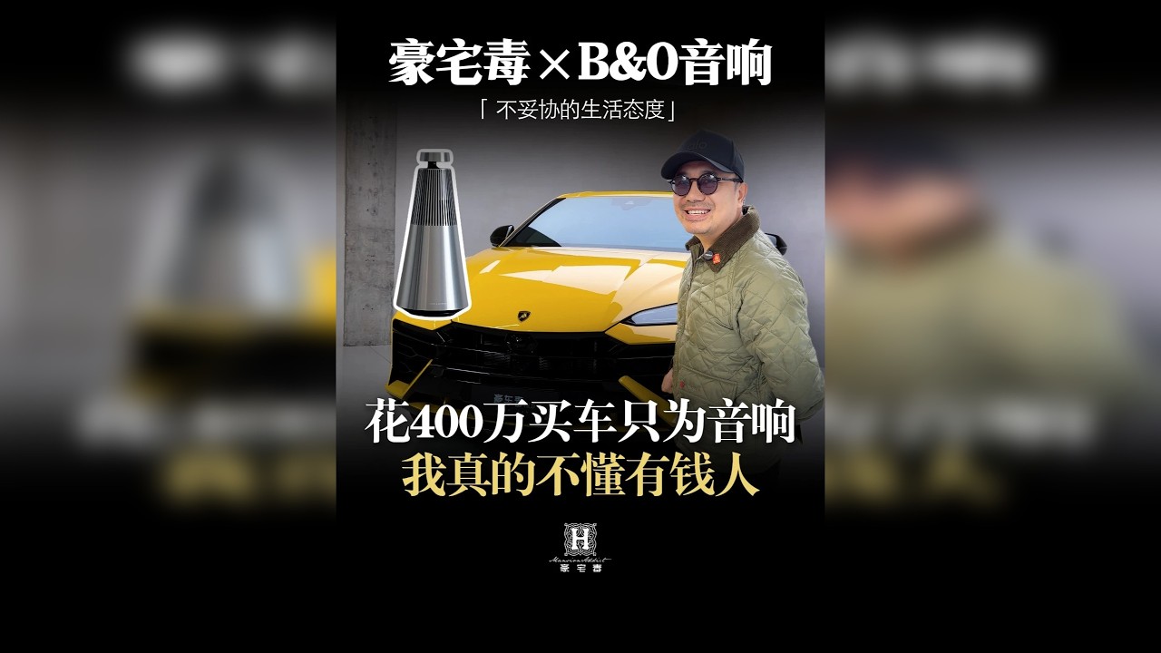 花400万买车只为B&O音响？有钱人的世界我真的不懂