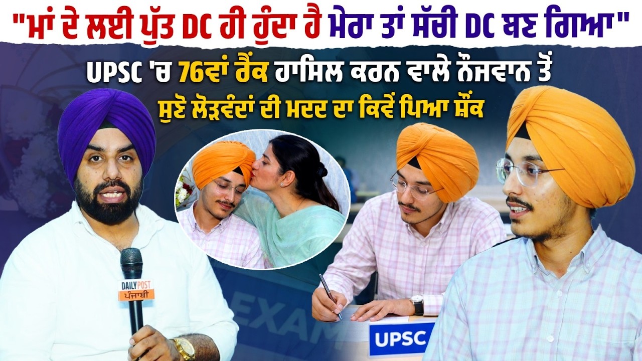 UPSC 'ਚ Punjab ਦੇ ਪੁੱਤ ਦਾ ਜਲਵਾ |UPSC Result 2026| UPSC Topper 2026 |UPSC Punjab