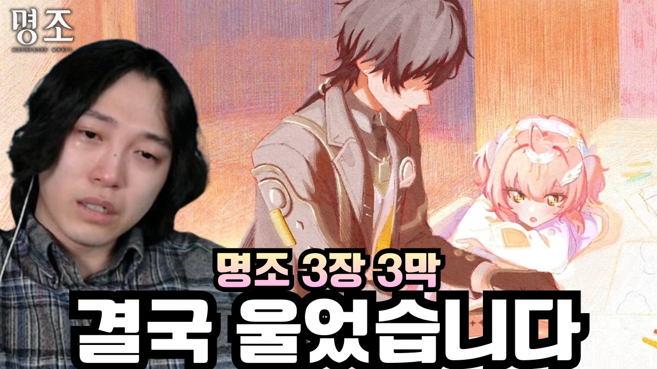 세상에서 제일 슬픈 종이 비행기.. '명조 3.1버전 3장 3막 스토리 & 후기 & 여운 & 디테일 찾아보기' [명조]