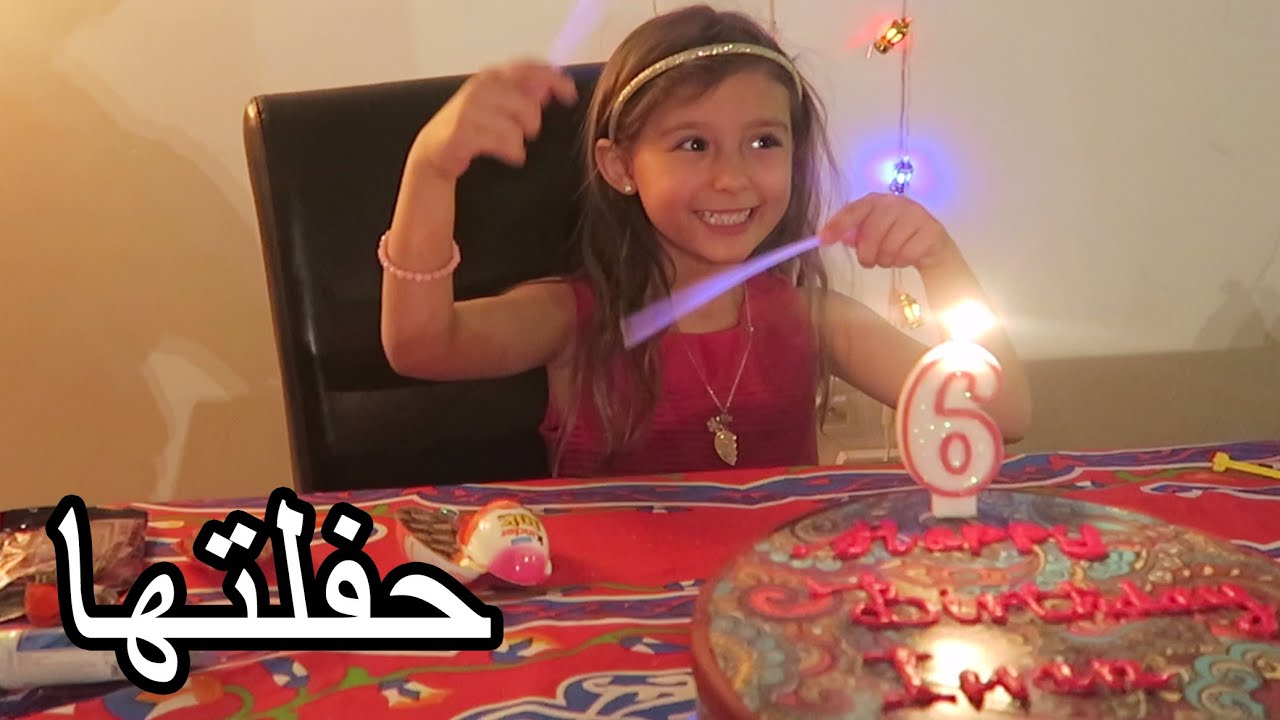 صار عمرها ستة 🎂!
