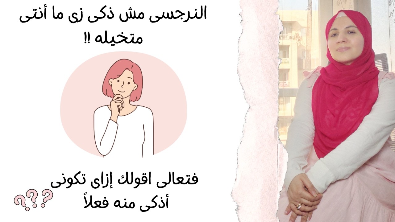 النرجسى مش ذكى زى ما أنتى متخيله !! فتعالى اقولك إزاى تكونى أذكى منه فعلاً 😌🤔