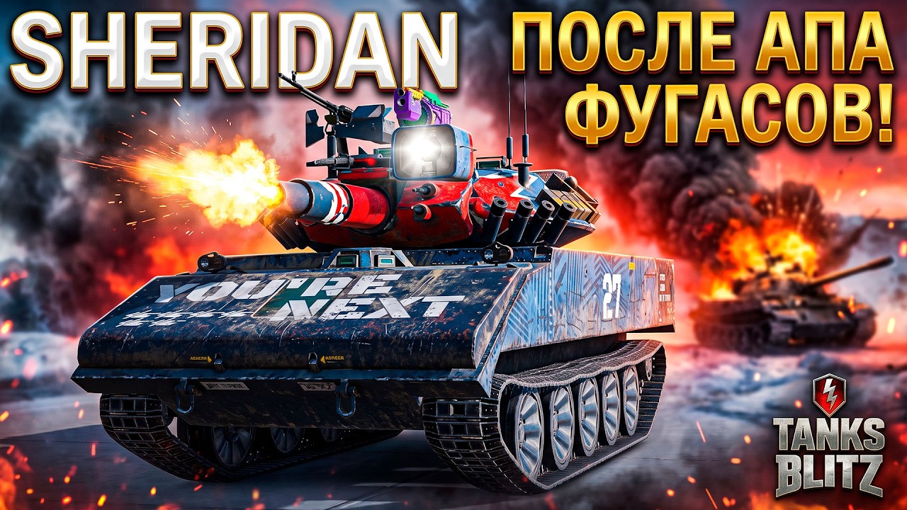 Sheridan после сочного АПа фугасов Tanks Blitz