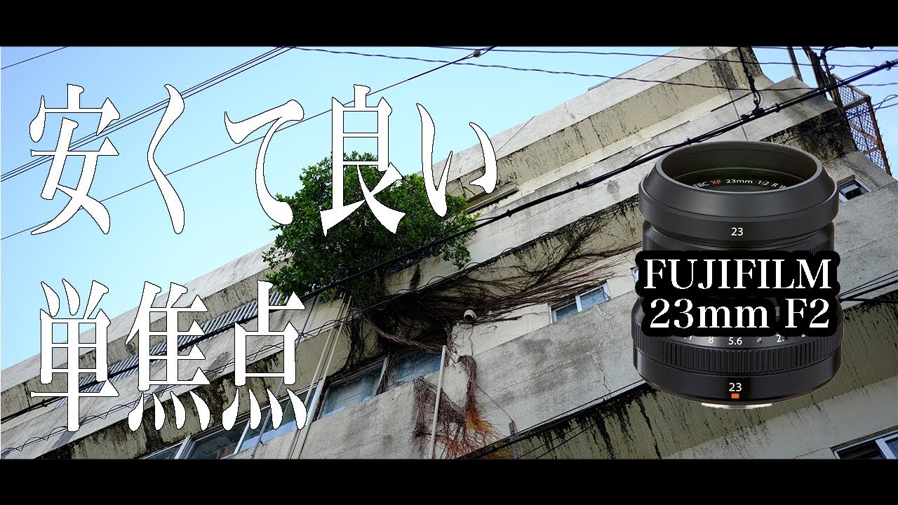 【FUJIFILM】スナップ撮影に適した安い単焦点レンズをレビュー【XF23mmF2 R WR】
