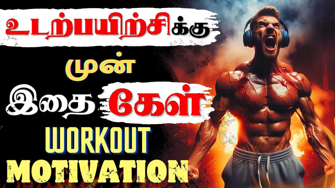 உன் வேதனையை சாதனையாக மாற்ற இதைக் கேள் | Workout Motivation In Tamil | Motivational Video Tamil |