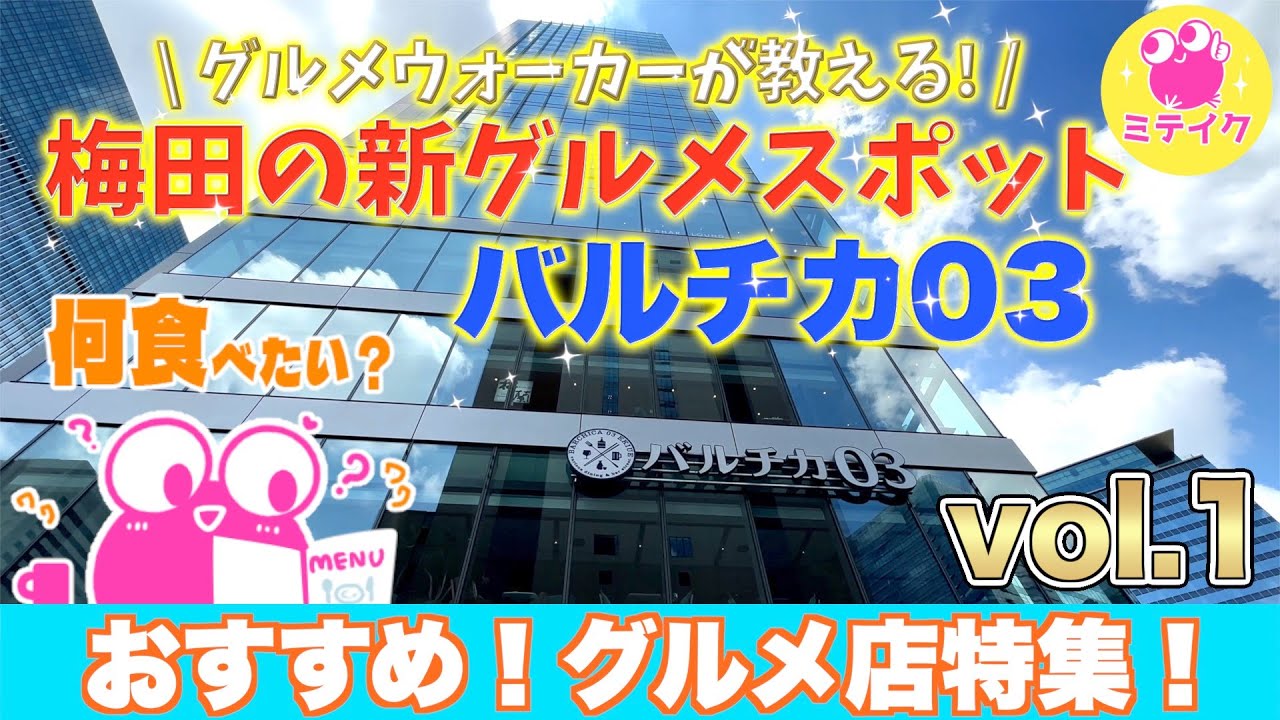 大阪梅田【バルチカ03】おすすめグルメ店特集❗️/ Osaka Umeda Gourmet