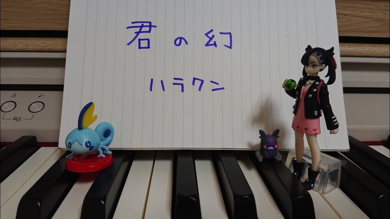 オリジナルピアノ曲 「君の幻」ハラクン