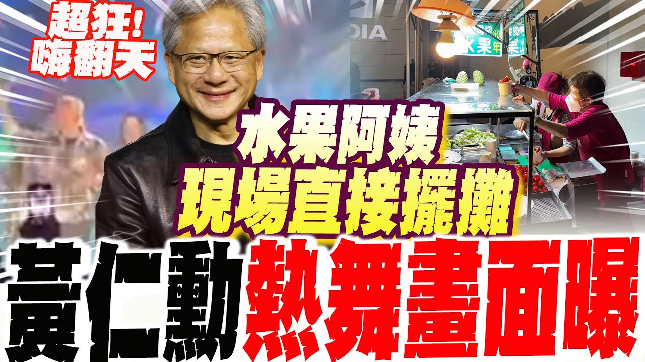 嗨翻輝達尾牙! 黃仁勳台上