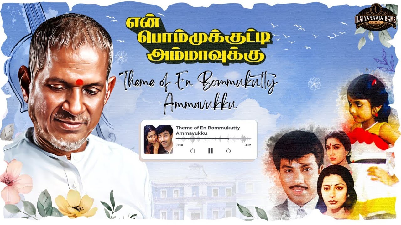 En Bommukutty Ammavukku - Theme of En Bommukutty Ammavukku | Ilaiyaraaja | Sathyaraj | Suhasini
