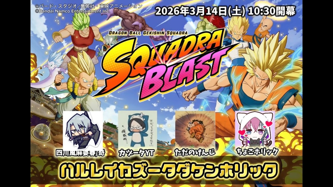 2026年3月14日 ゲキシンスクアドラ公式大会『SQUADRA BLAST 2026 #1』に参加しました。チーム名「ハルレイカヅータダケンホリック」