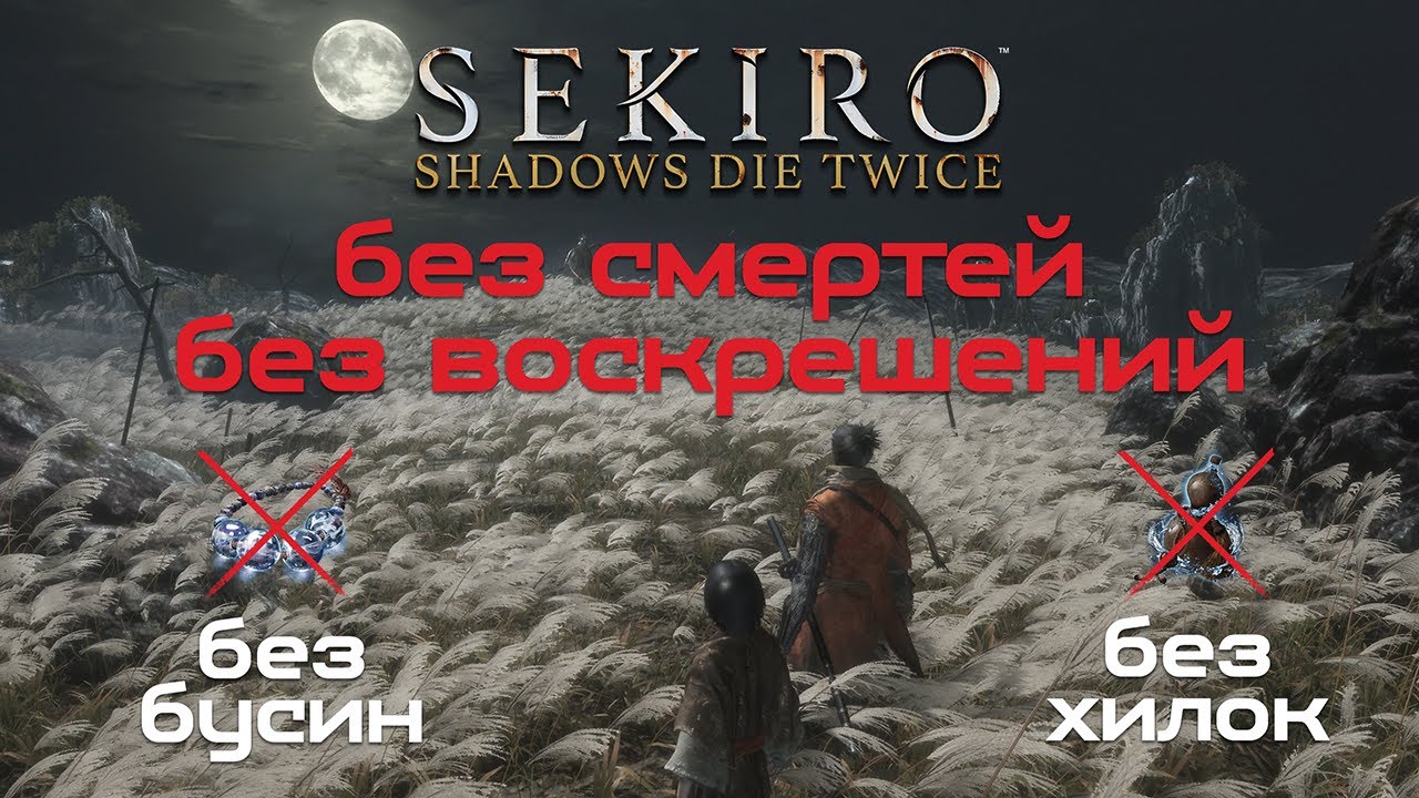 Sekiro: Shadows Die Twice - Без смертей и хилок (Разрыв уз бессмертия)
