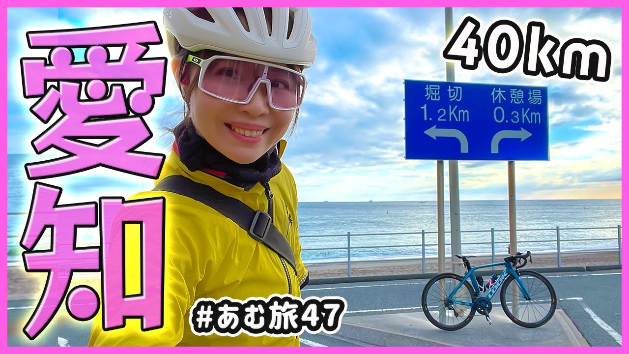 【愛知県】ロードバイクで渥美半島40kmサイクリング！【あむ旅47】