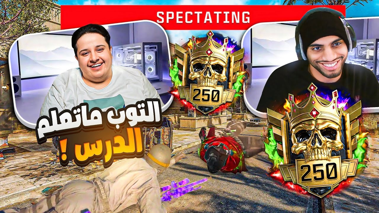ما يتوب ولا يتعلم الدرس التوب  رانك مع فنمي !