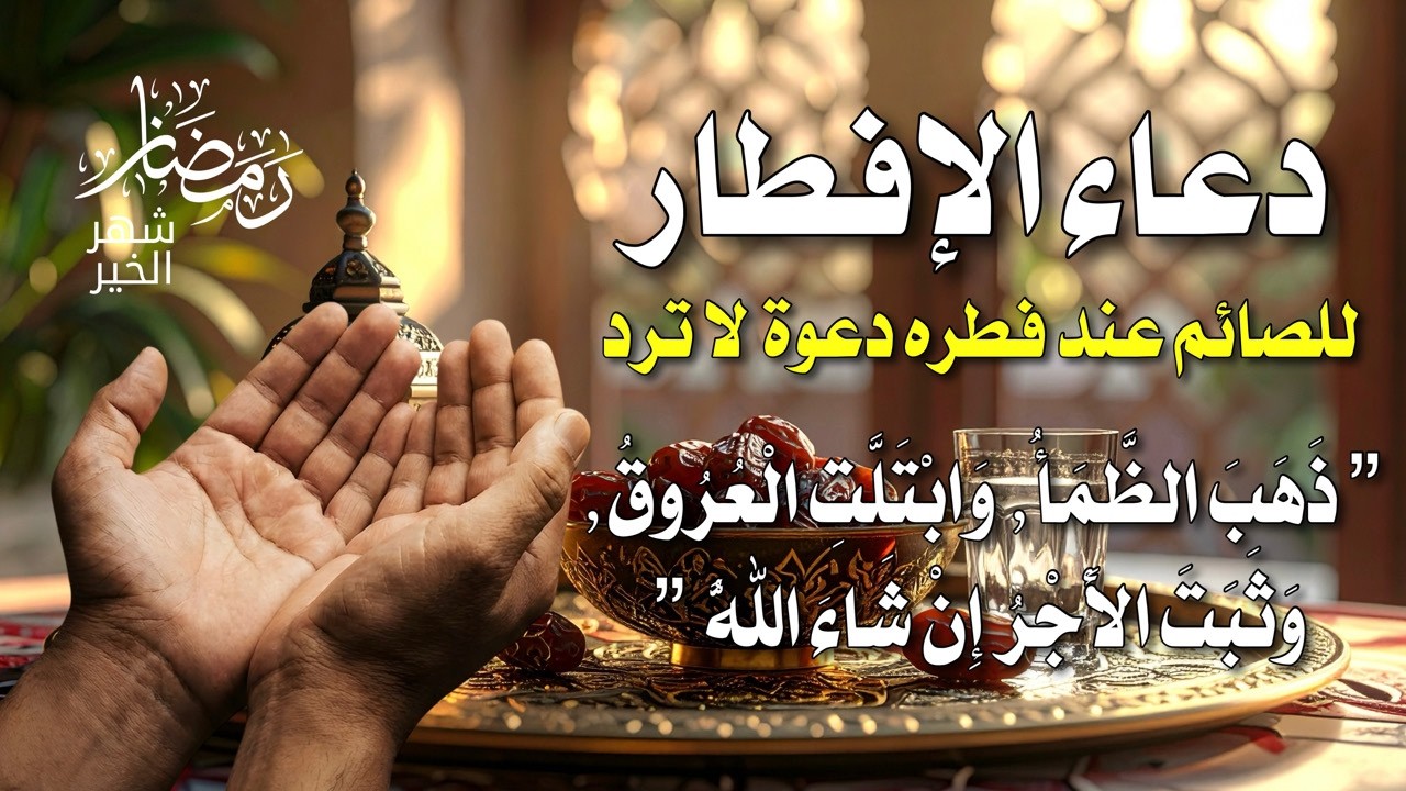 دعاء مؤثر قبل الإفطار يملأ قلبك طمأنينة وسلام 🌙
